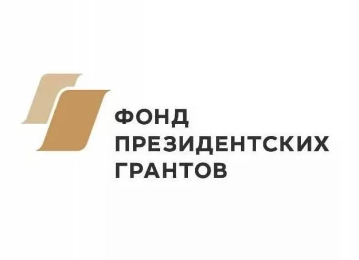 Фонд президентских грантов проекты